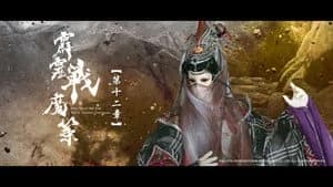 霹靂布袋戲 80. Sezon 12. Bölüm