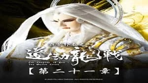 霹靂布袋戲 87. Sezon 21. Bölüm
