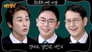 아는 형님 1. Sezon 524. Bölüm