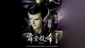 霹靂布袋戲 75. Sezon 15. Bölüm