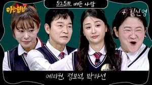 아는 형님 1. Sezon 525. Bölüm