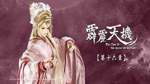 霹靂布袋戲 84. Sezon 16. Bölüm