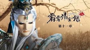 霹靂布袋戲 74. Sezon 11. Bölüm