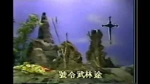 霹靂布袋戲 1. Sezon 1. Bölüm