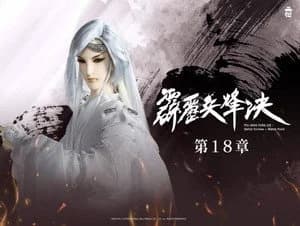 霹靂布袋戲 77. Sezon 18. Bölüm