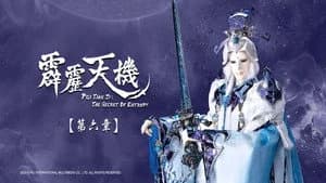 霹靂布袋戲 84. Sezon 6. Bölüm