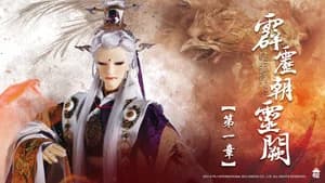 霹靂布袋戲 78. Sezon 1. Bölüm