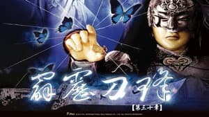 霹靂布袋戲 30. Sezon 30. Bölüm