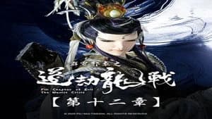 霹靂布袋戲 87. Sezon 12. Bölüm