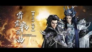 霹靂布袋戲 82. Sezon 39. Bölüm
