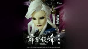 霹靂布袋戲 75. Sezon 4. Bölüm