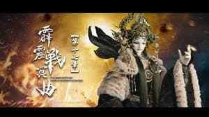 霹靂布袋戲 82. Sezon 17. Bölüm