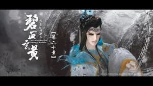 霹靂布袋戲 79. Sezon 20. Bölüm