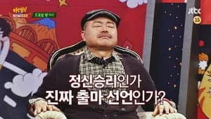 아는 형님 1. Sezon 15. Bölüm