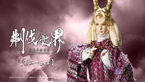 霹靂布袋戲 86. Sezon 25. Bölüm