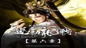霹靂布袋戲 87. Sezon 6. Bölüm