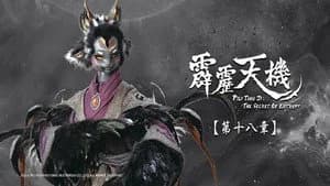 霹靂布袋戲 84. Sezon 18. Bölüm