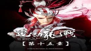 霹靂布袋戲 87. Sezon 15. Bölüm