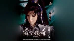 霹靂布袋戲 75. Sezon 48. Bölüm