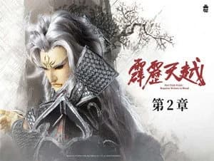 霹靂布袋戲 76. Sezon 2. Bölüm