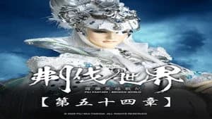 霹靂布袋戲 86. Sezon 54. Bölüm