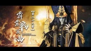 霹靂布袋戲 82. Sezon 26. Bölüm