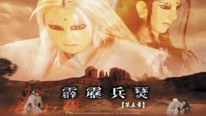 霹靂布袋戲 29. Sezon 5. Bölüm