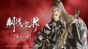 霹靂布袋戲 86. Sezon 18. Bölüm