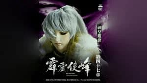 霹靂布袋戲 75. Sezon 47. Bölüm