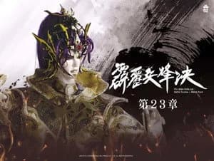 霹靂布袋戲 77. Sezon 23. Bölüm