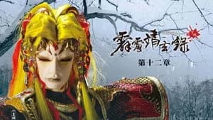 霹靂布袋戲 74. Sezon 12. Bölüm