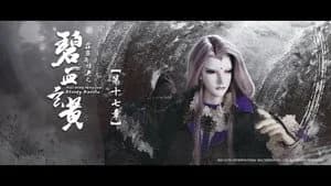 霹靂布袋戲 79. Sezon 17. Bölüm