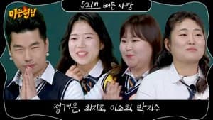 아는 형님 1. Sezon 521. Bölüm