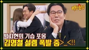 아는 형님 1. Sezon 365. Bölüm