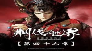 霹靂布袋戲 86. Sezon 46. Bölüm