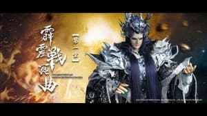 霹靂布袋戲 82. Sezon 1. Bölüm
