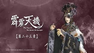 霹靂布袋戲 84. Sezon 23. Bölüm