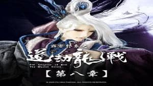 霹靂布袋戲 87. Sezon 8. Bölüm