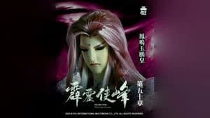霹靂布袋戲 75. Sezon 50. Bölüm
