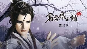 霹靂布袋戲 74. Sezon 3. Bölüm