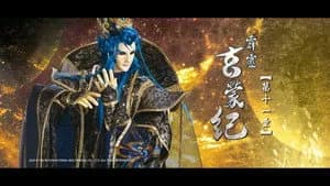霹靂布袋戲 83. Sezon 11. Bölüm