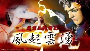 霹靂布袋戲 23. Sezon 1. Bölüm