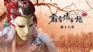 霹靂布袋戲 74. Sezon 16. Bölüm