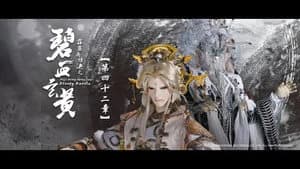 霹靂布袋戲 79. Sezon 42. Bölüm