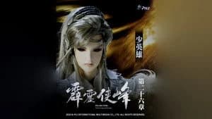 霹靂布袋戲 75. Sezon 26. Bölüm