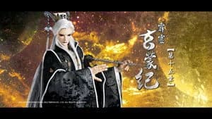 霹靂布袋戲 83. Sezon 15. Bölüm