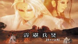 霹靂布袋戲 29. Sezon 45. Bölüm