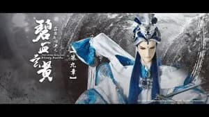 霹靂布袋戲 79. Sezon 9. Bölüm