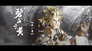 霹靂布袋戲 79. Sezon 1. Bölüm