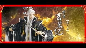 霹靂布袋戲 83. Sezon 2. Bölüm